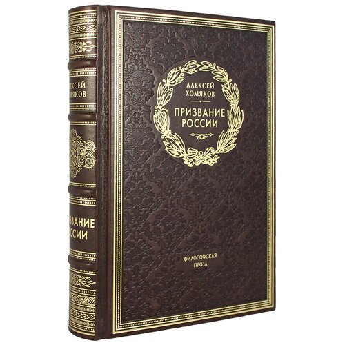 Книга "Призвание России". Эксклюзивное подарочное издание в натуральной коже