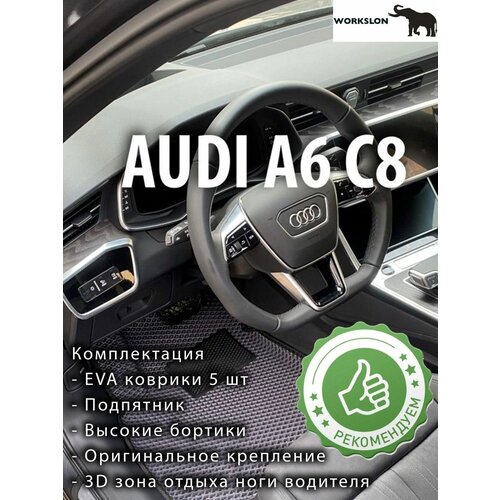 Эва коврики с бортиками audi a6 c8