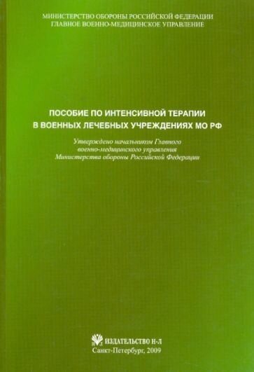 Пособие по интенсивной терапии в военных лечебных учреждениях МО РФ - фото №1