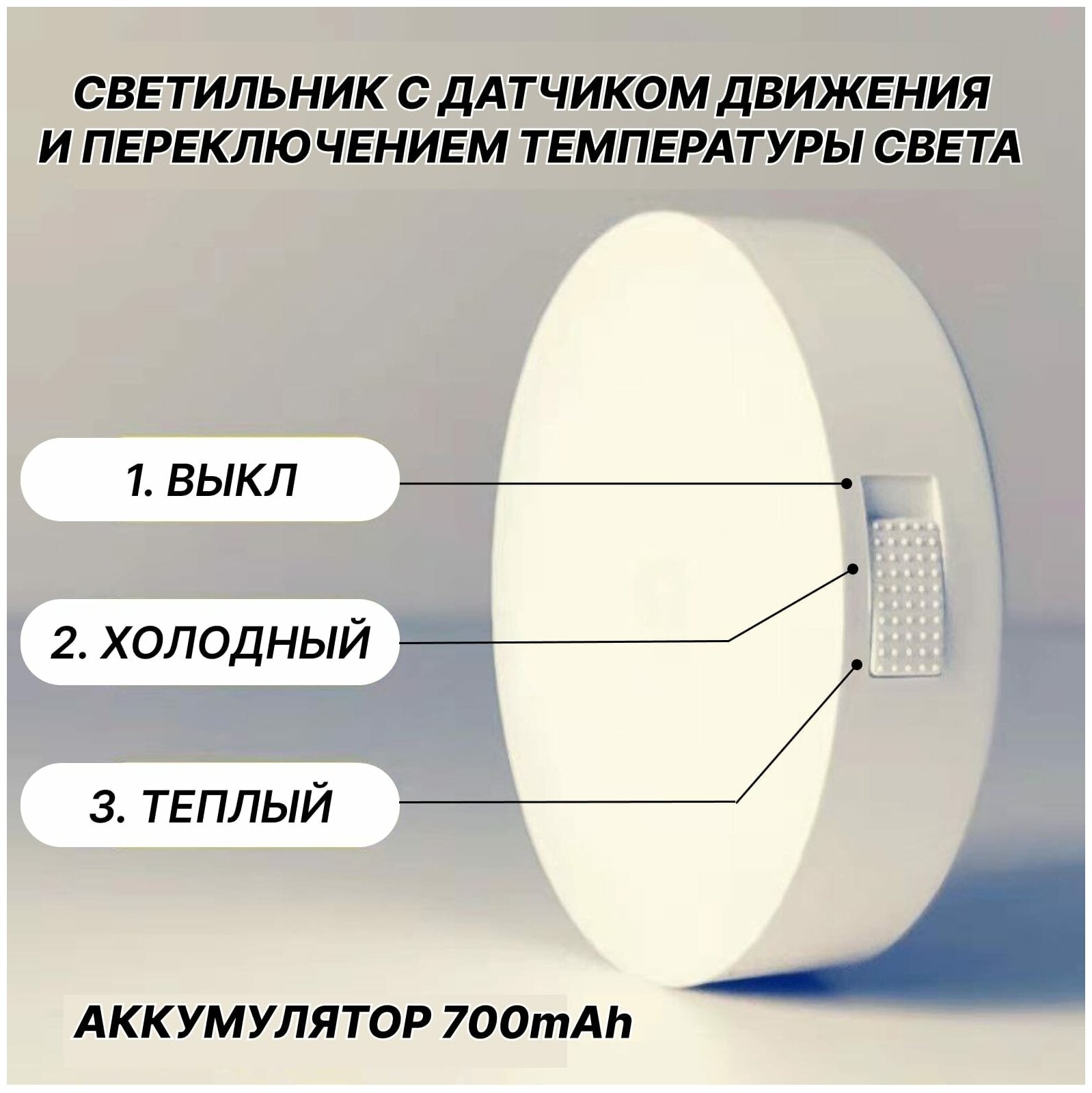 Беспроводной светодиодный LED светильник ночник лампа с датчиком движения на аккумуляторе (аккумулятор Li-ion 700 mAh и USB шнур в комплекте)