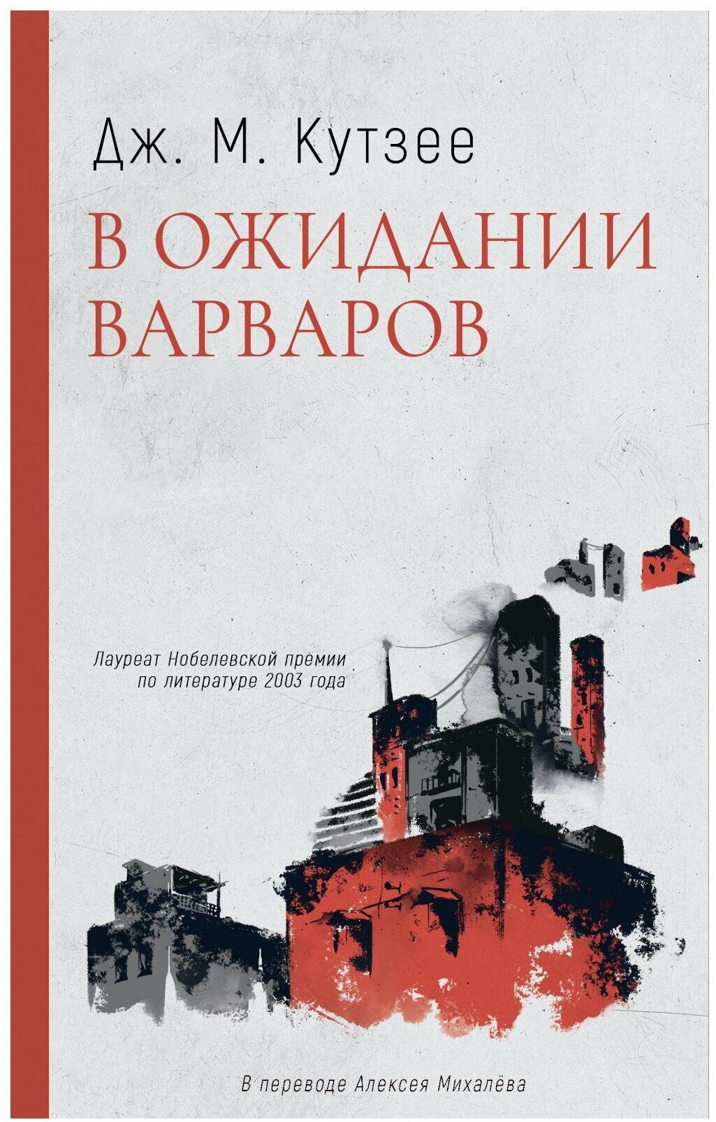 В ожидании варваров. Кутзее Дж. М. Дом историй