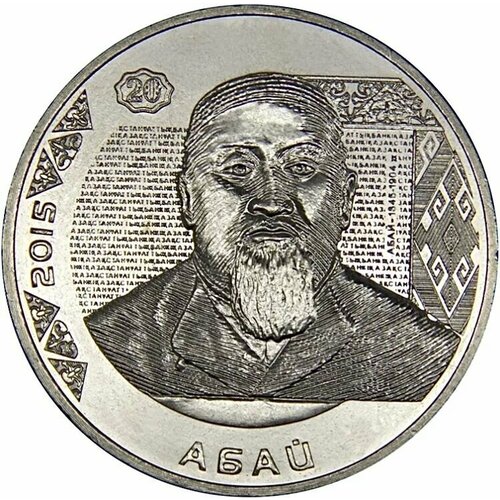 Монета 50 тенге Портреты на банкнотах - Абай. Казахстан, 2015 г. в. аUNC (без обращения)