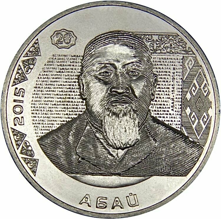 Монета 50 тенге Портреты на банкнотах - Абай. Казахстан, 2015 г. в. аUNC (без обращения)
