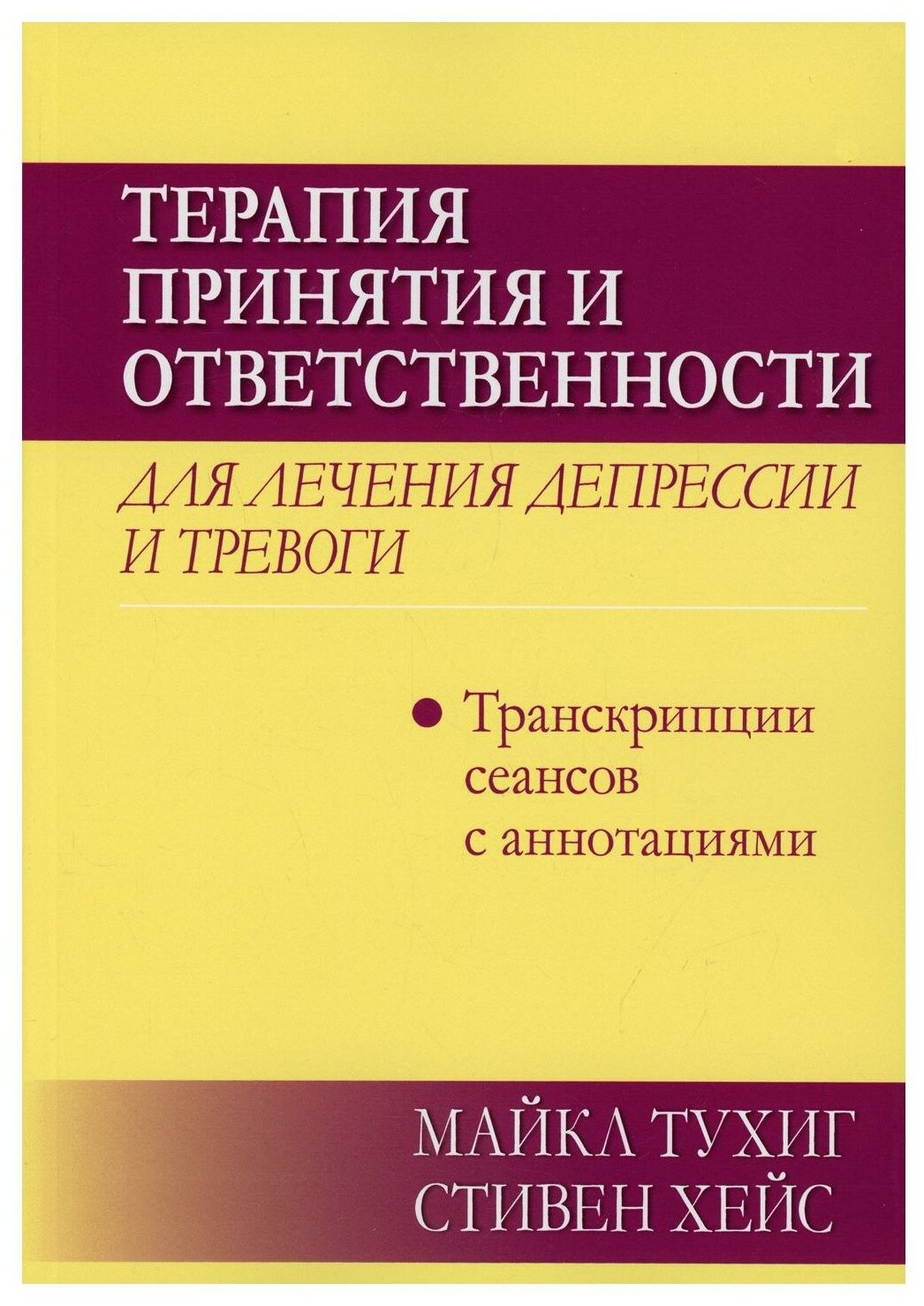 Терапия принятия и ответственности для лечения депрессии и тревоги. Транскрипции сеансов с аннотация - фото №1