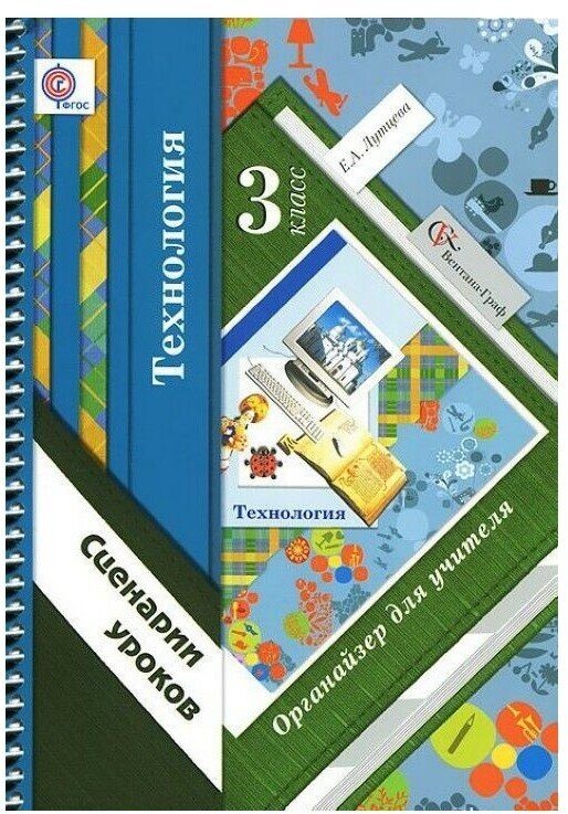 Лутцева Е.А. "Технология. 3 класс. Органайзер для учителя. Сценарии уроков"