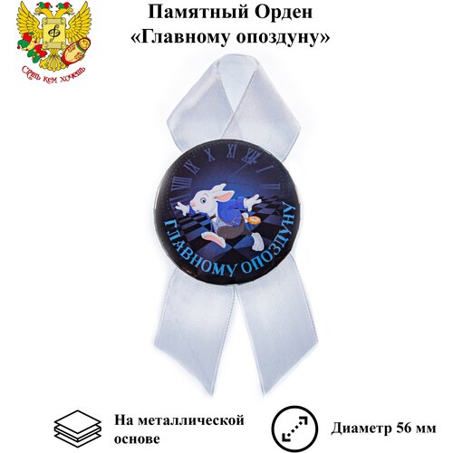 Орден подарочный главному опоздуну 56 мм на атласной ленте