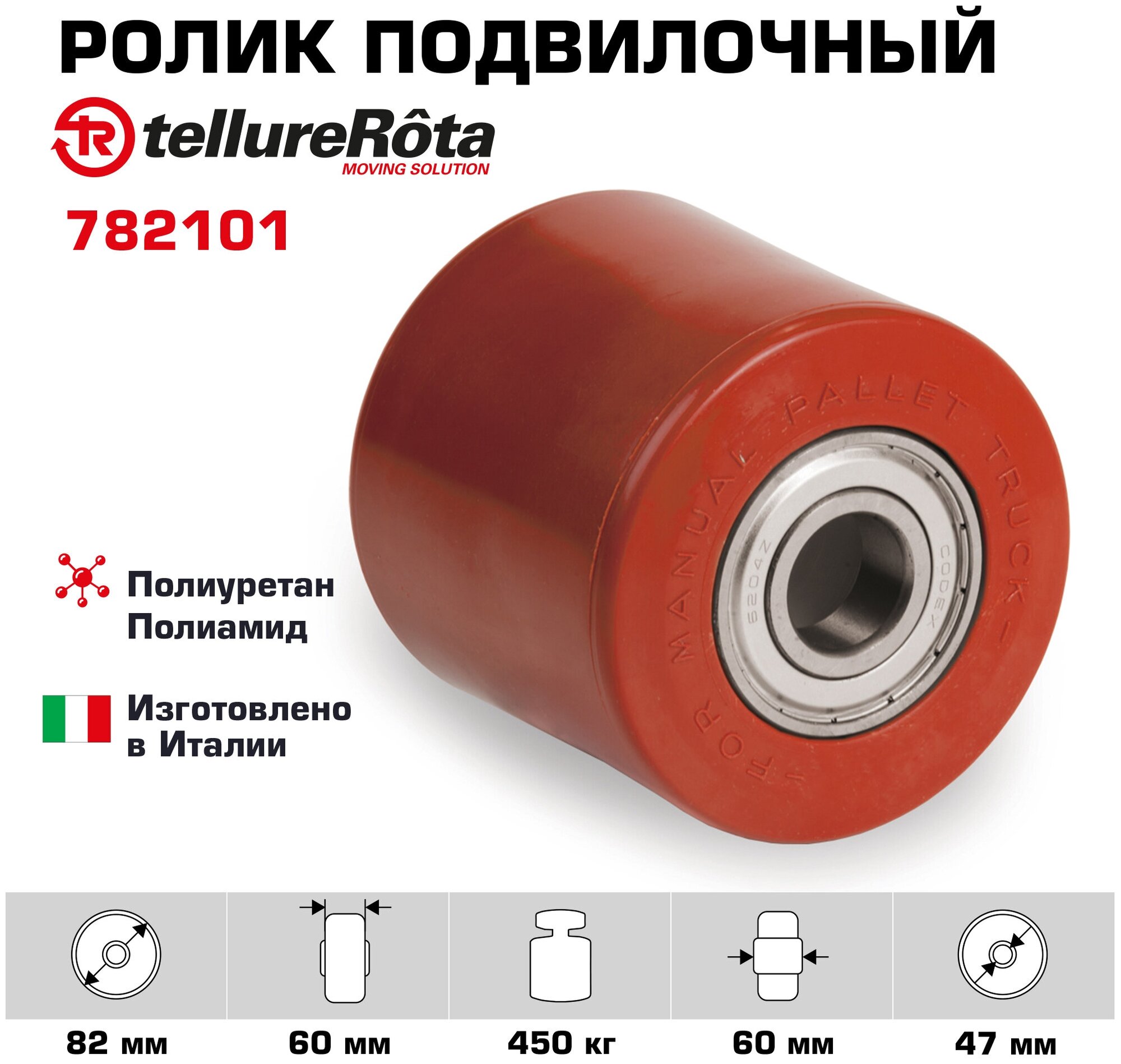 Ролик Tellure Rota 782101 подвилочный большегрузный 82х60мм, грузоподъемность 450кг, термопластичный полиуретан, шариковый подшипник в комплекте