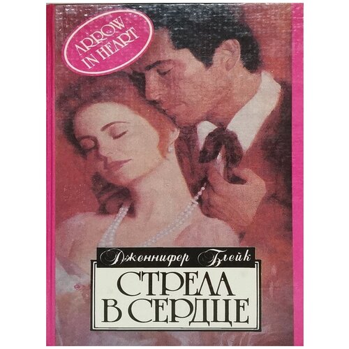 Стрела в сердце