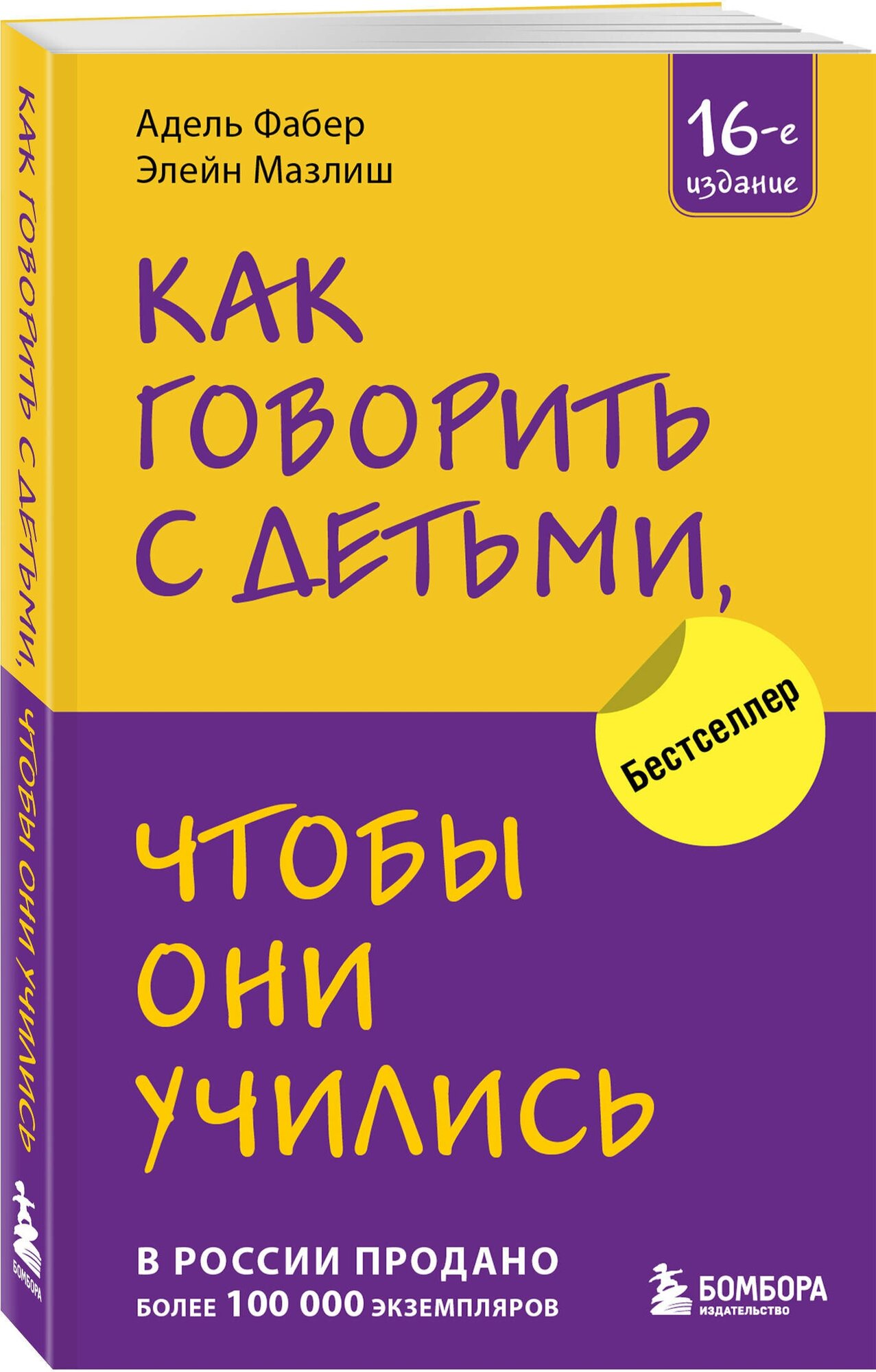 Фабер А, Мазлиш Э. Как говорить с детьми, чтобы они учились (16-е издание)