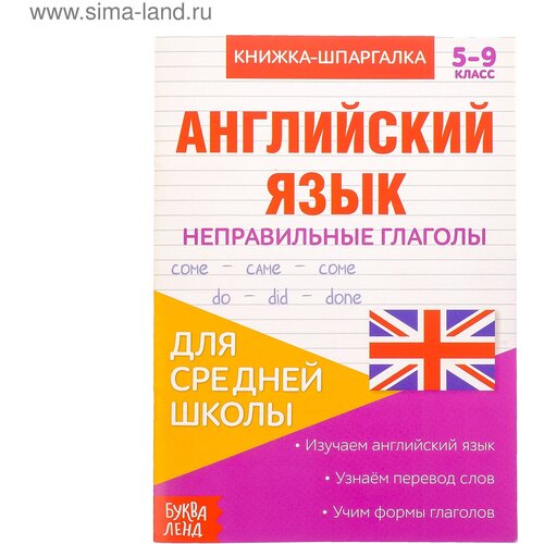 Книжка-шпаргалка по английскому языку «Неправильные глаголы», 8 стр, 5‒9 класс