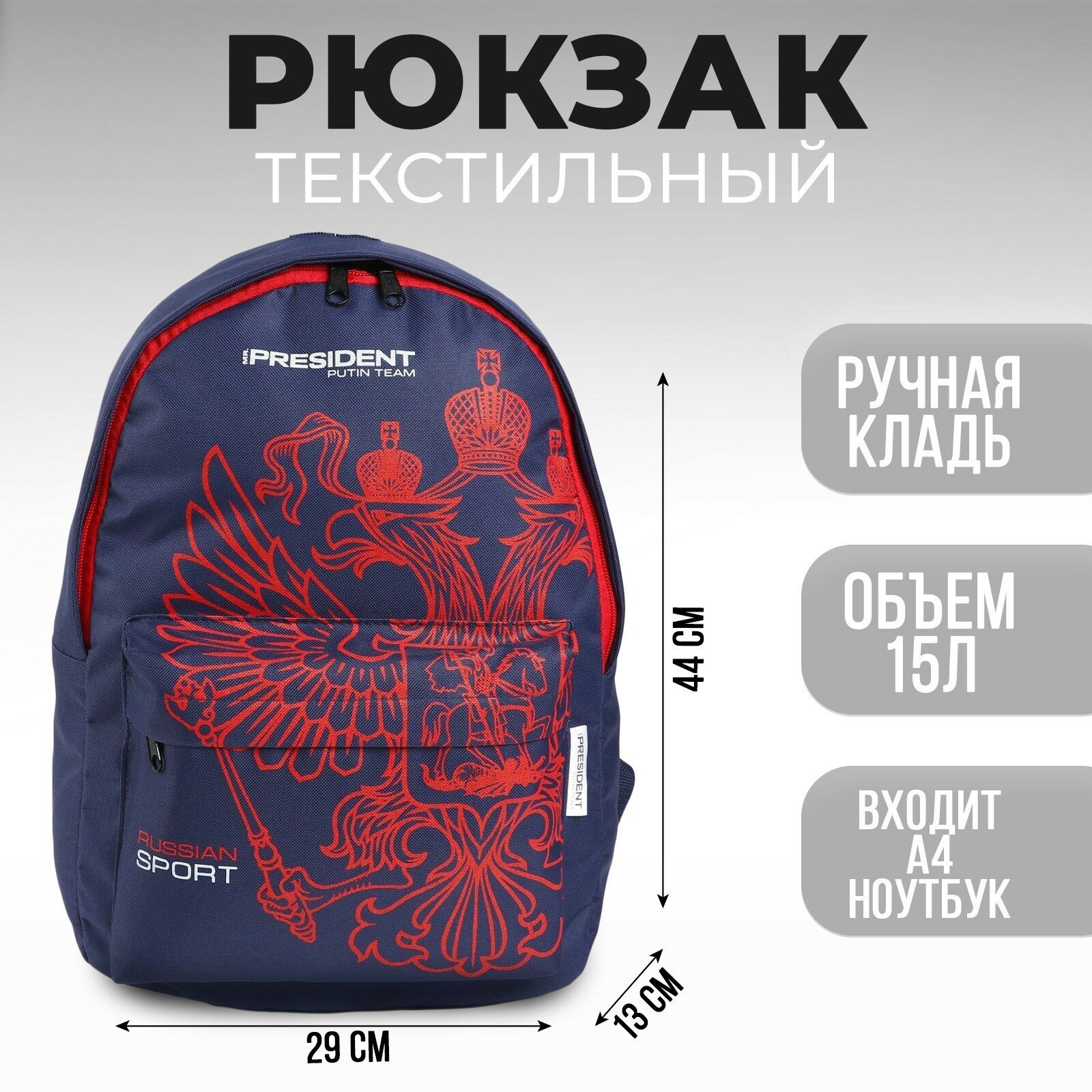 Рюкзак Putin team, 29 x 13 x 44 см, отд на молнии, н/карман, синий (1шт.)