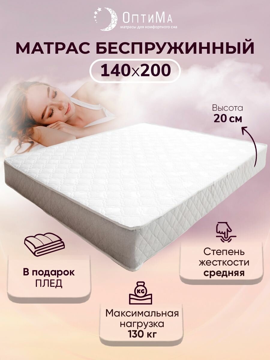 Матрас ортопедический 140х200 см, ОптиМа, Беспружинный, высота 20 см