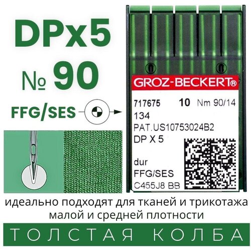 игла dpx5 134 65 groz beckert для промышленной швейной машины Иглы для трикотажа DPx5 №90 GROZ-BECKERT/ для промышленной швейной машины