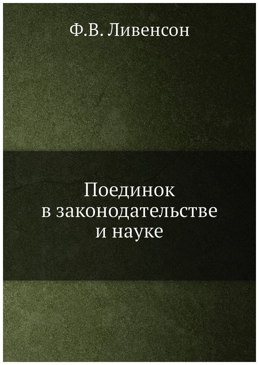 Книга Поединок В Законодательстве и науке - фото №1