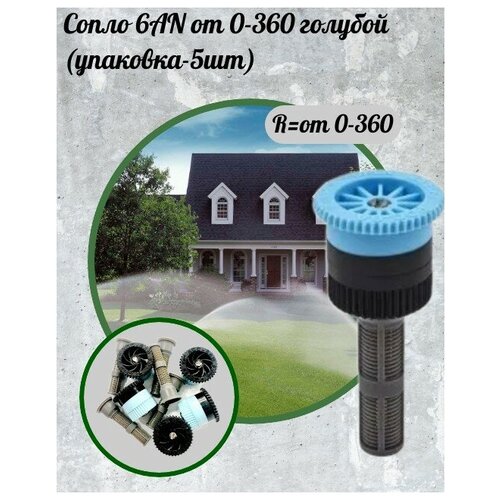 Сопло 6 AN от 0-360 голубой (упаковка - 5 шт) Радиус 1.8 метра 0.37-4.87 л/м karcher сопло 65g04 6 415 928 0 синий 1 шт