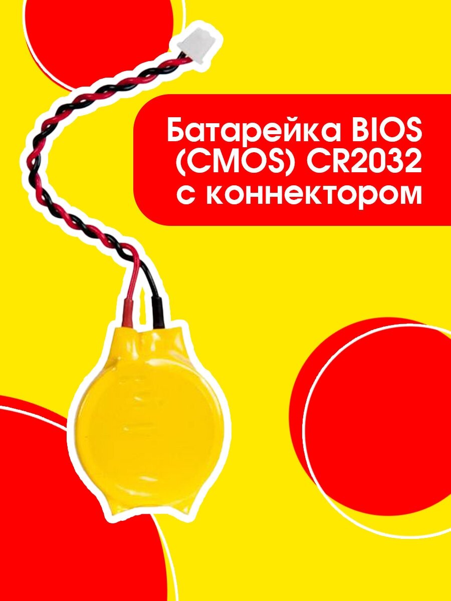 Батарейка BIOS с коннектором (таблетка) CMOS CR2032