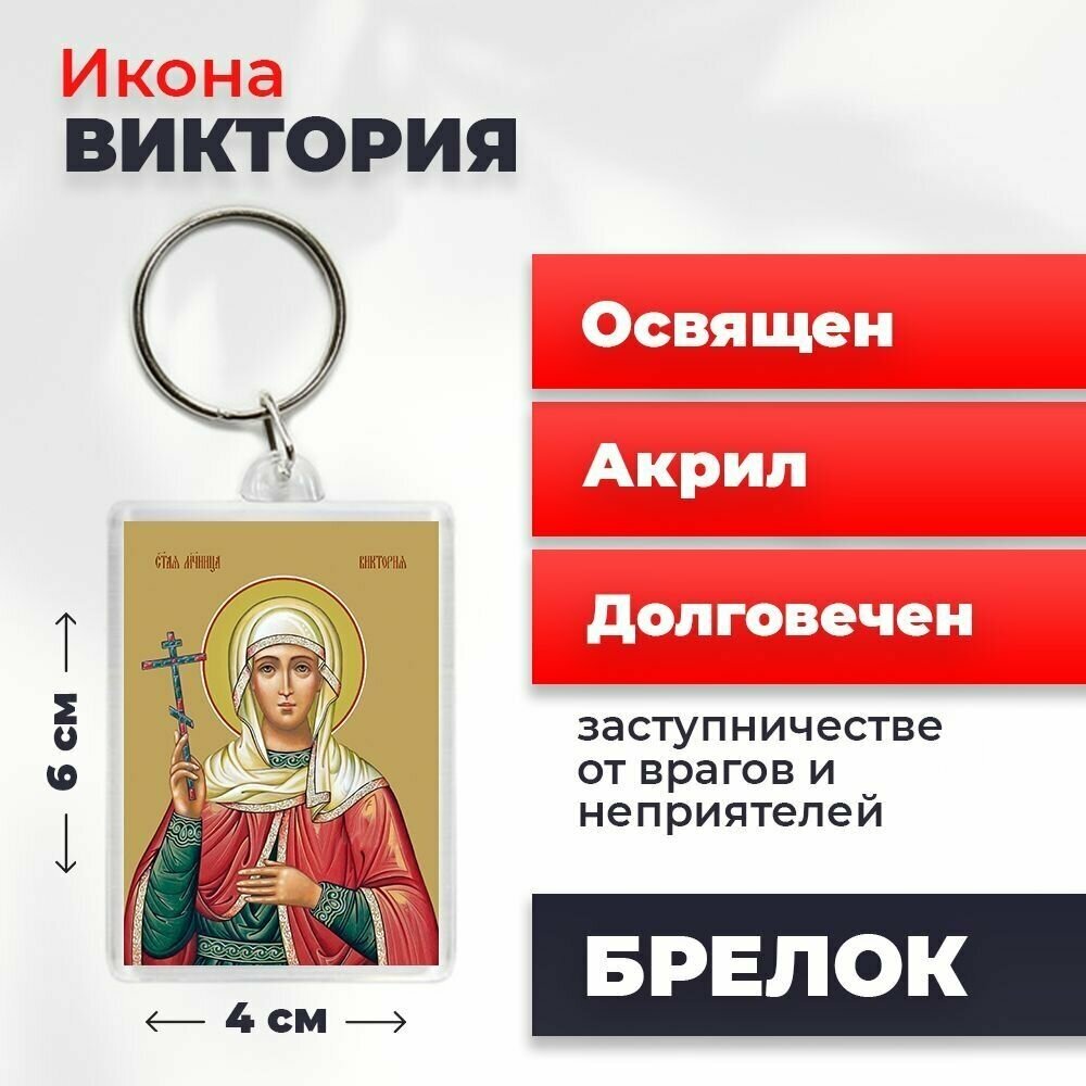 Брелок-оберег "Святая мученица Виктория Кулузская", освященный, 4*6 см