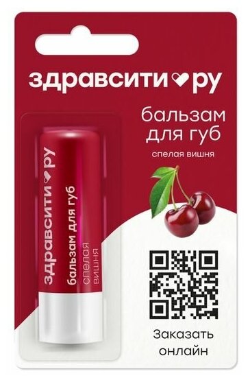 Здравсити Бальзам для губ "Спелая вишня" 4,2 г