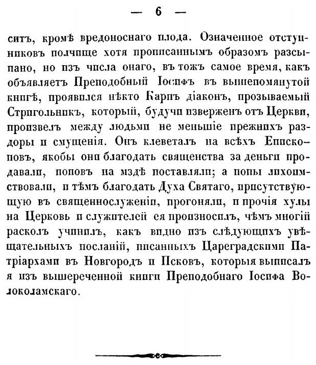Книга Полное Историческое Известие о Древних Стригольниках и Новых Раскольниках, так на... - фото №4