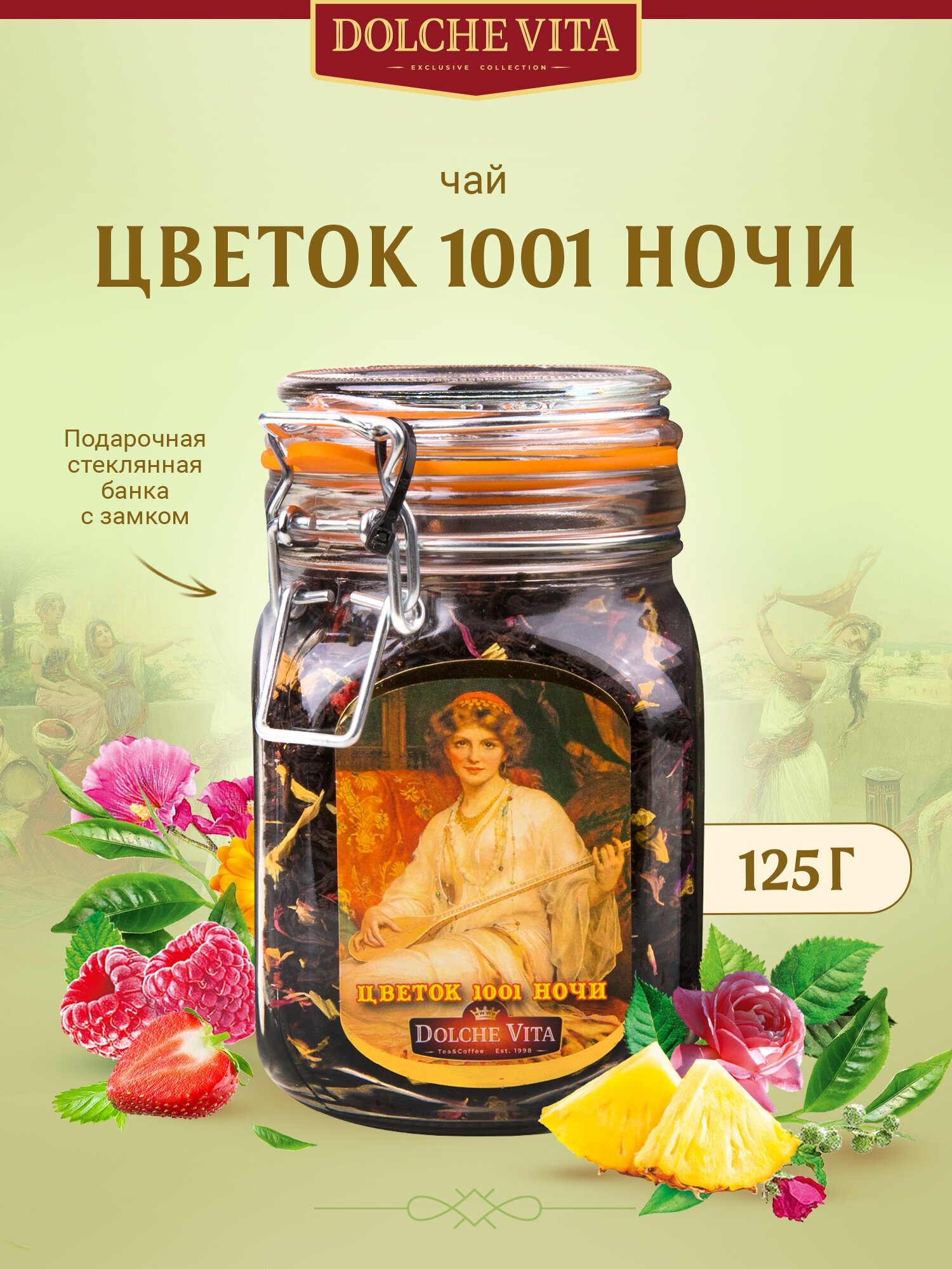 Чай Дольче Вита "Цветок 1001 Ночи" 125г в стеклянной банке - фотография № 2