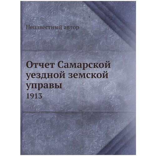 Отчет Самарской уездной земской управы. 1913