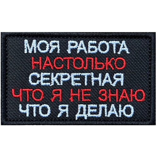 Шеврон Моя работа настолько секретная, что я не знаю что я делаю - на липучке, 8x5 см шеврон моя работа настолько секретная что я не знаю что я делаю на липучке 8x5 см