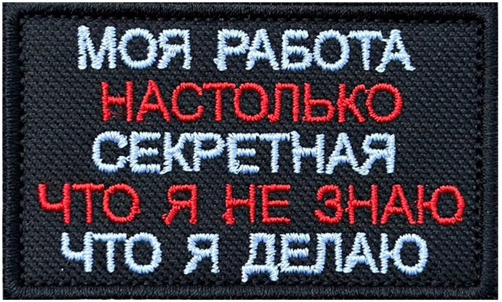 Шеврон "Моя работа настолько секретная, что я не знаю что я делаю" - на липучке, 8x5 см