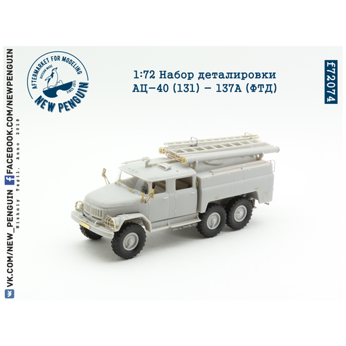 F72074 1:72 Набор деталировки АЦ-40 (131) - 137А (ФТД)