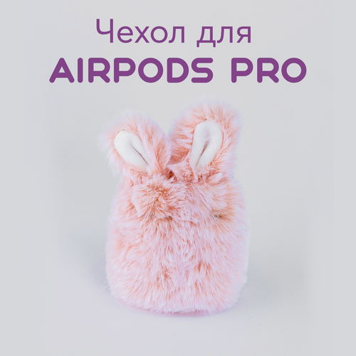 Чехол для AirPods PRO милый зайчик