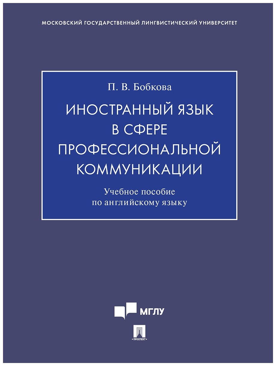 Бобкова П. В. "Иностранный язык в сфере профессиональной коммуникации. Учебное пособие по английскому языку для магистрантов-культурологов (Введение в теорию и практику исследований современной культуры)"