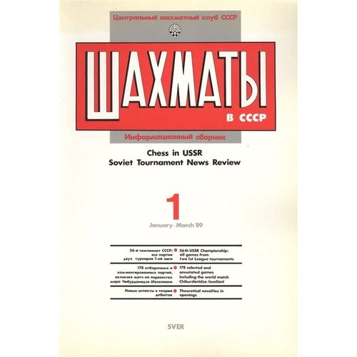 Шахматы в СССР. Информационный сборник 89/1. Chess in USSR. Soviet Tournament News Review №1 January - March `89