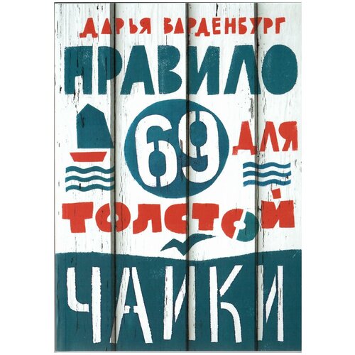 фото Варденбург д. "правило 69 для толстой чайки" самокат