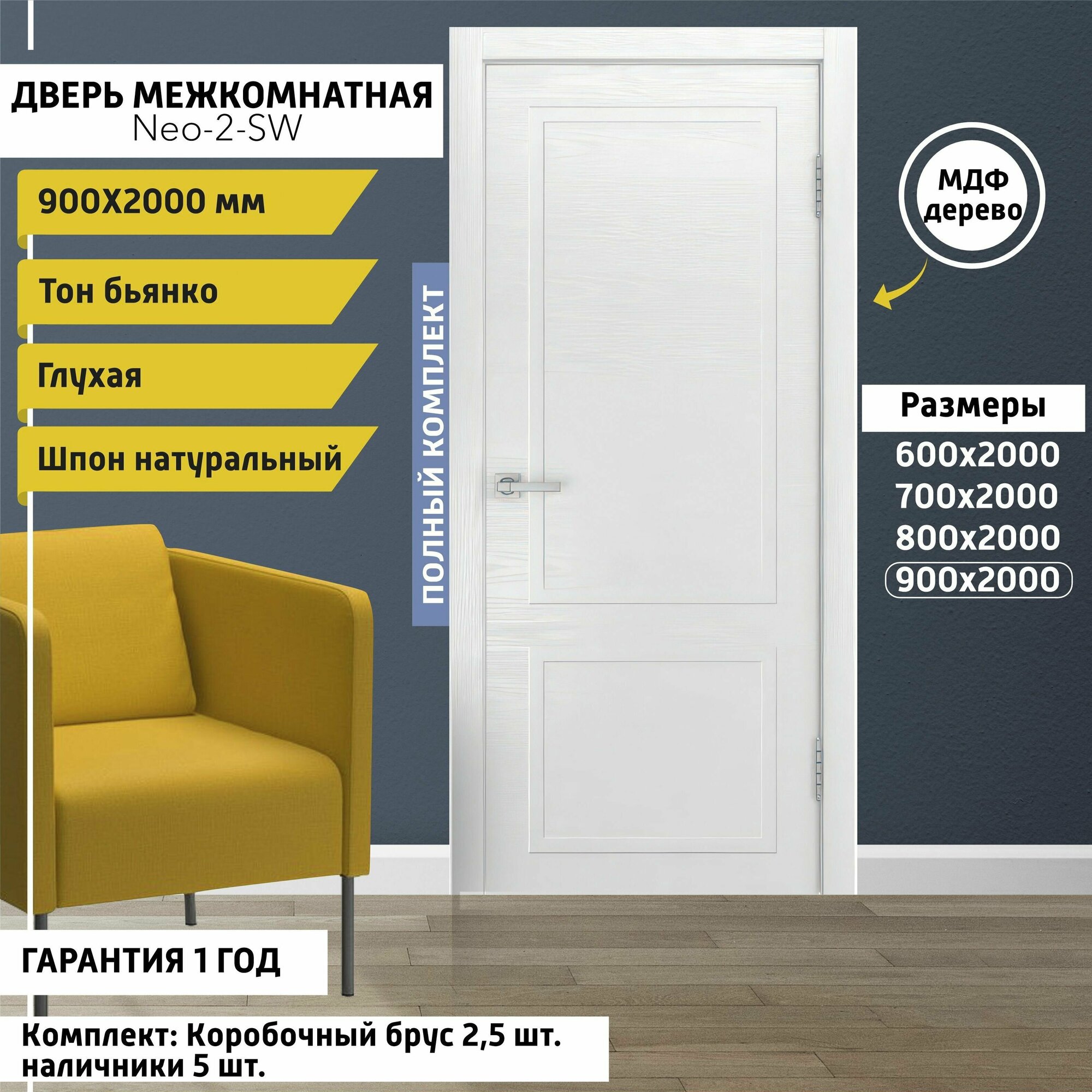 Дверь межкомнатная лион - 900х2000 мм толщина 40 мм шпон натуральный деревянная глухая МДФ тон Бьянко комплект: полотно коробка наличник