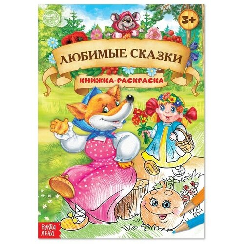 Раскраска «Любимые сказки», 16 стр, формат А4 раскраскадлядевочек волшебные сказки истории сказочной страны а4 04048 хатбер пресс 2016 обл