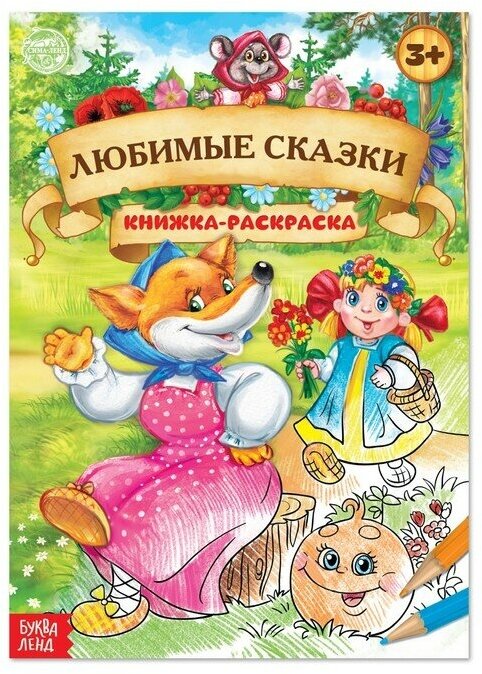 Раскраска «Любимые сказки», 16 стр, формат А4