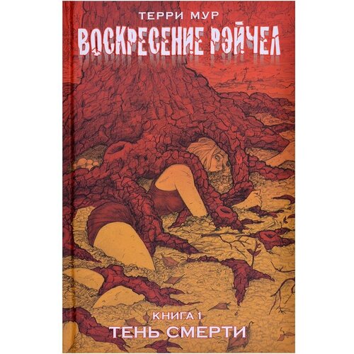 Мур Терри "Воскресение Рэйчел. Книга 1. Тень смерти"