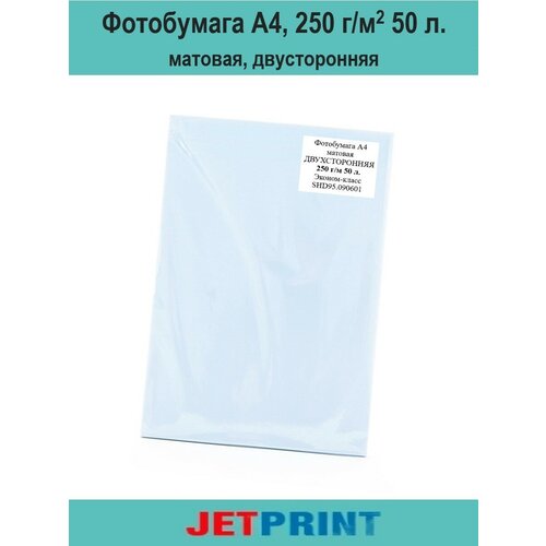 Фотобумага А4, 250 г/м2, 50 л, матовая, двухсторонняя, JetPrint фотобумага матовая 140 г м2 а4 2880 dpi profiline 50 листов