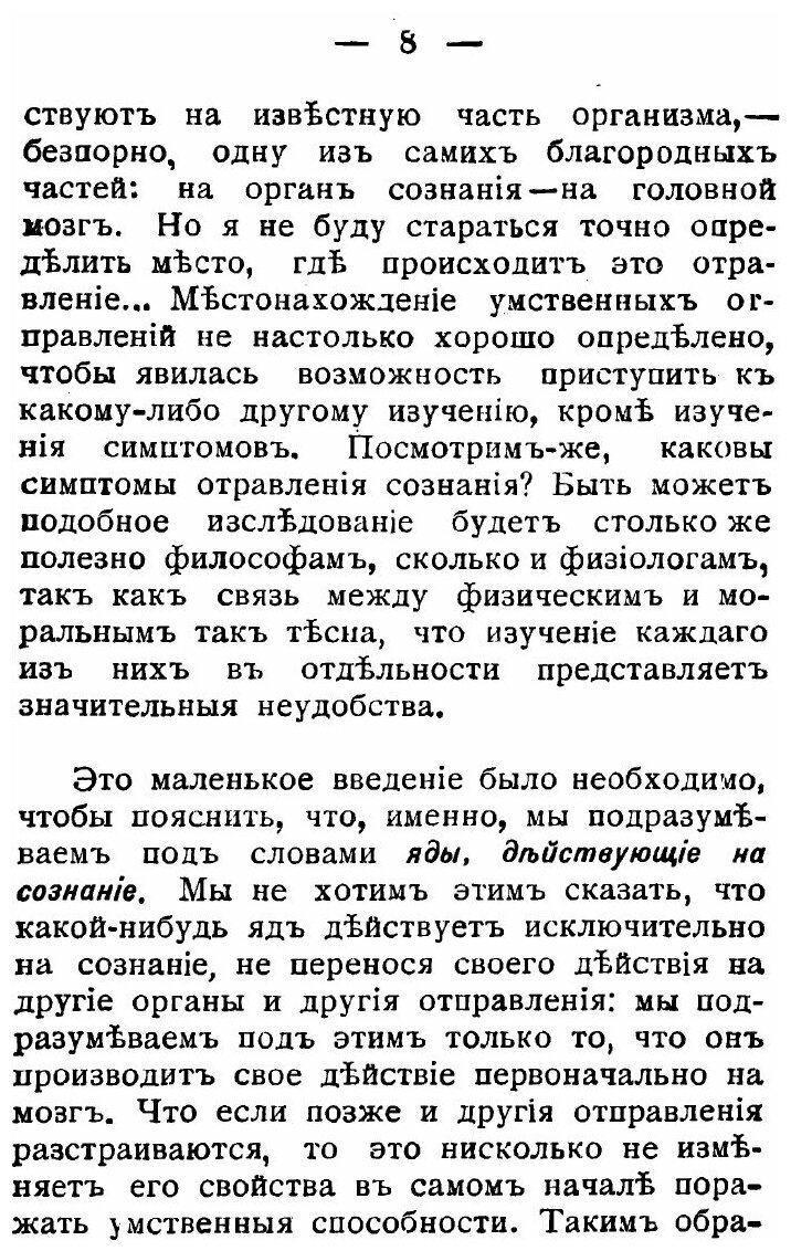 Яды, действующие на сознание. Алкоголь, хлороформ, гашиш, опиум и кофе