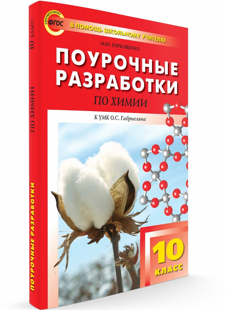 Поурочные разработки. 10 класс. Химия к УМК Габриеляна (34 часа). Горковенко М. Ю.