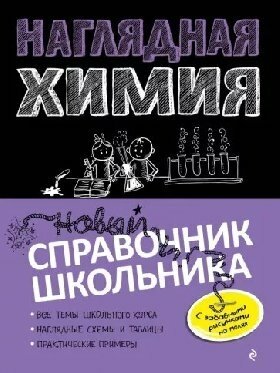 Крышилович Е. В, Жуляева Т. А. "Наглядная химия. Новый справочник школьника"