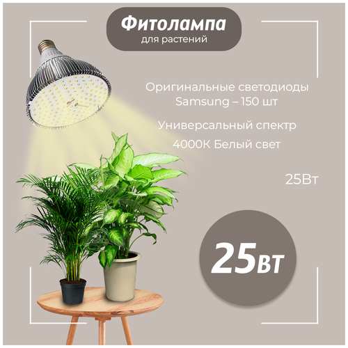 Фитолампа светодиодная Е27 25 Watt Фулл Комфорт 4000k + 660nm