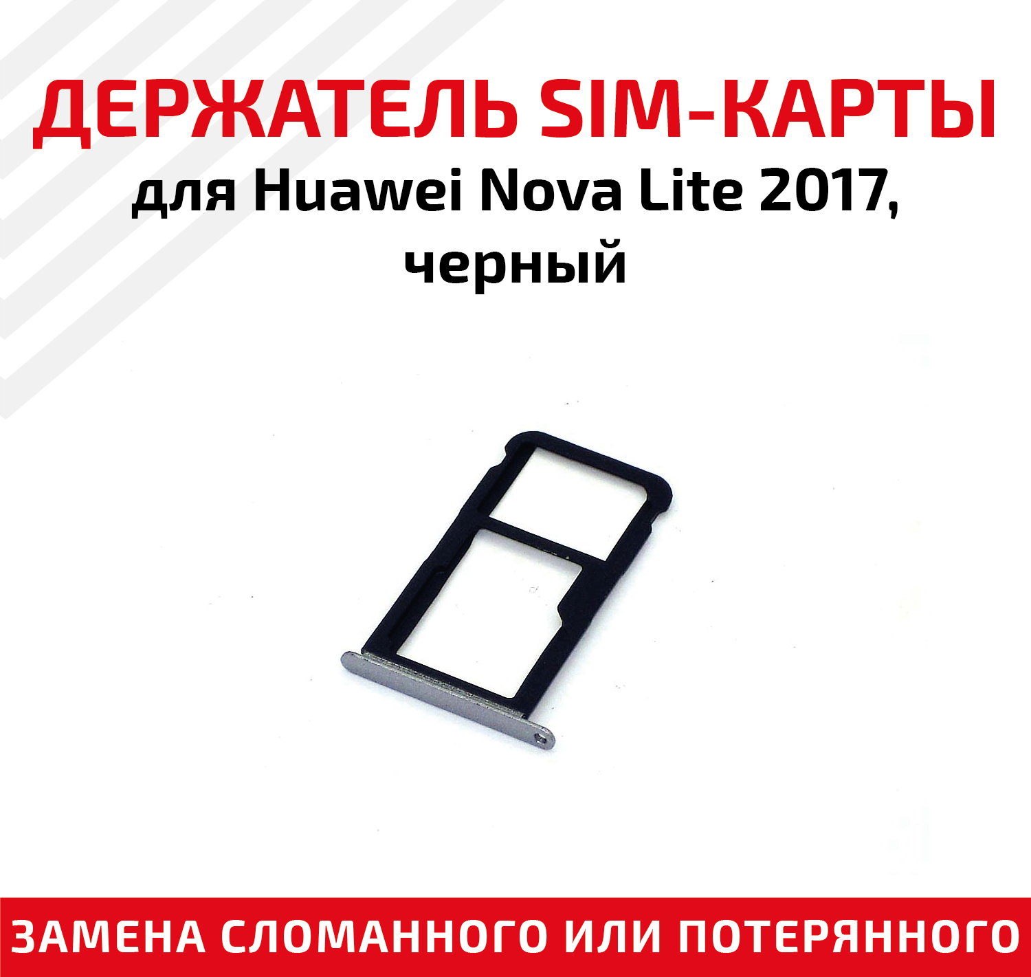 Держатель (лоток) SIM карты для Huawei Nova Lite 2017 черный