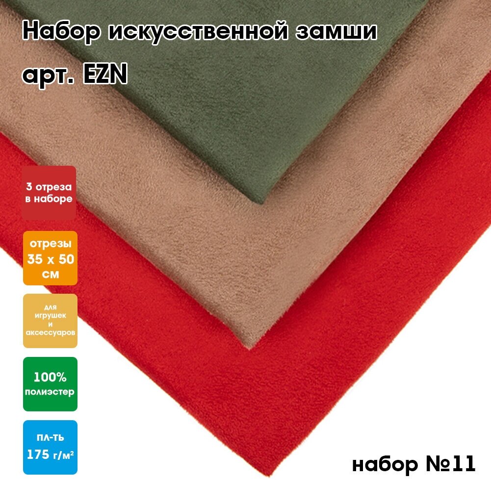 Искусственная замша (набор 3 шт, 35 x 50 см) "PEPPY" EZN №11 зеленый, т. бежевый, красный