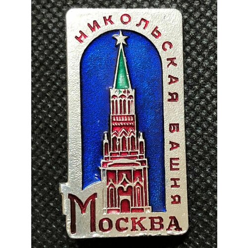 Значок СССР города, Москва, Кремль Никольская башня #4