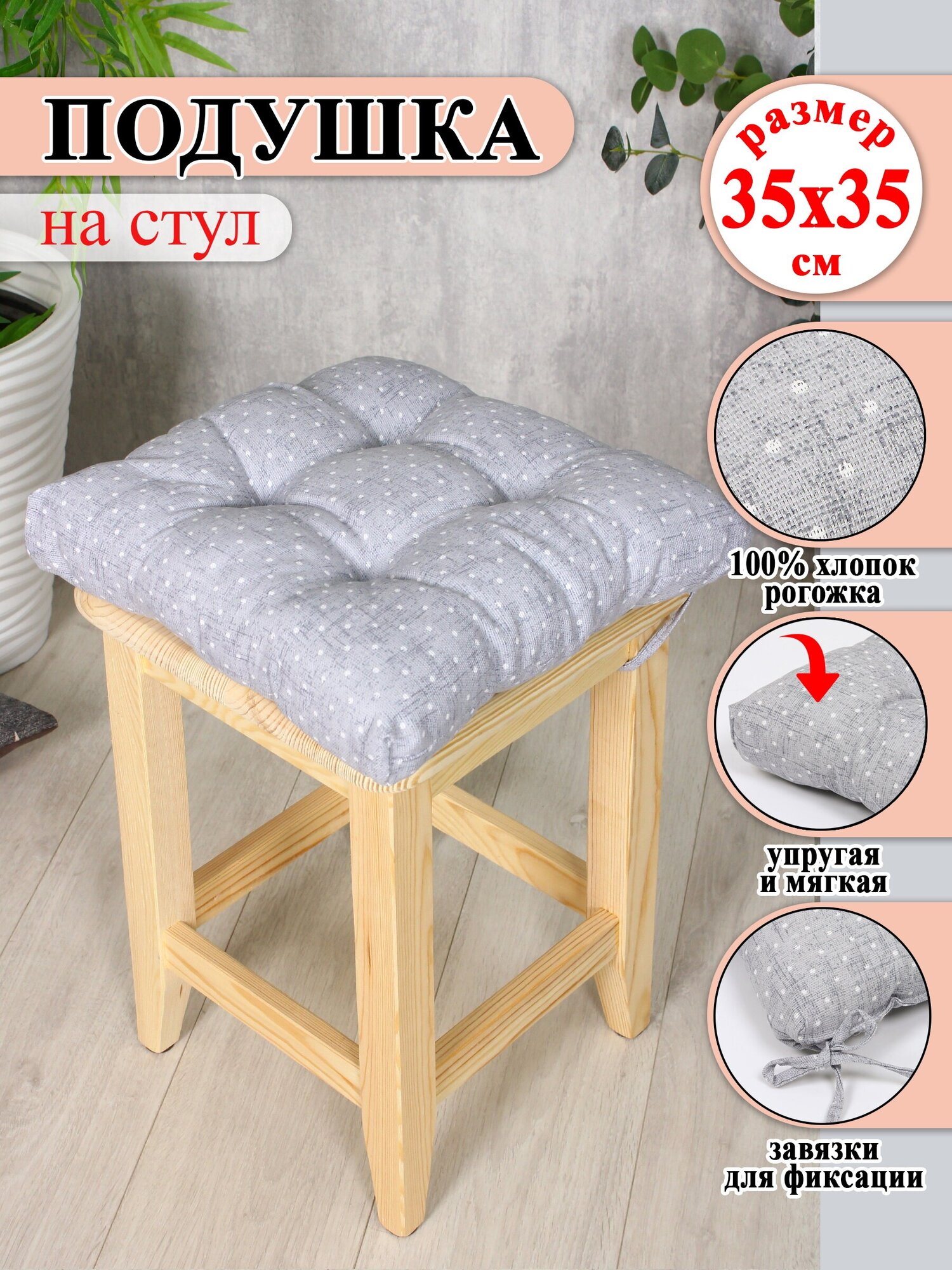 Подушка на стул Lizzy Home 35*35 см