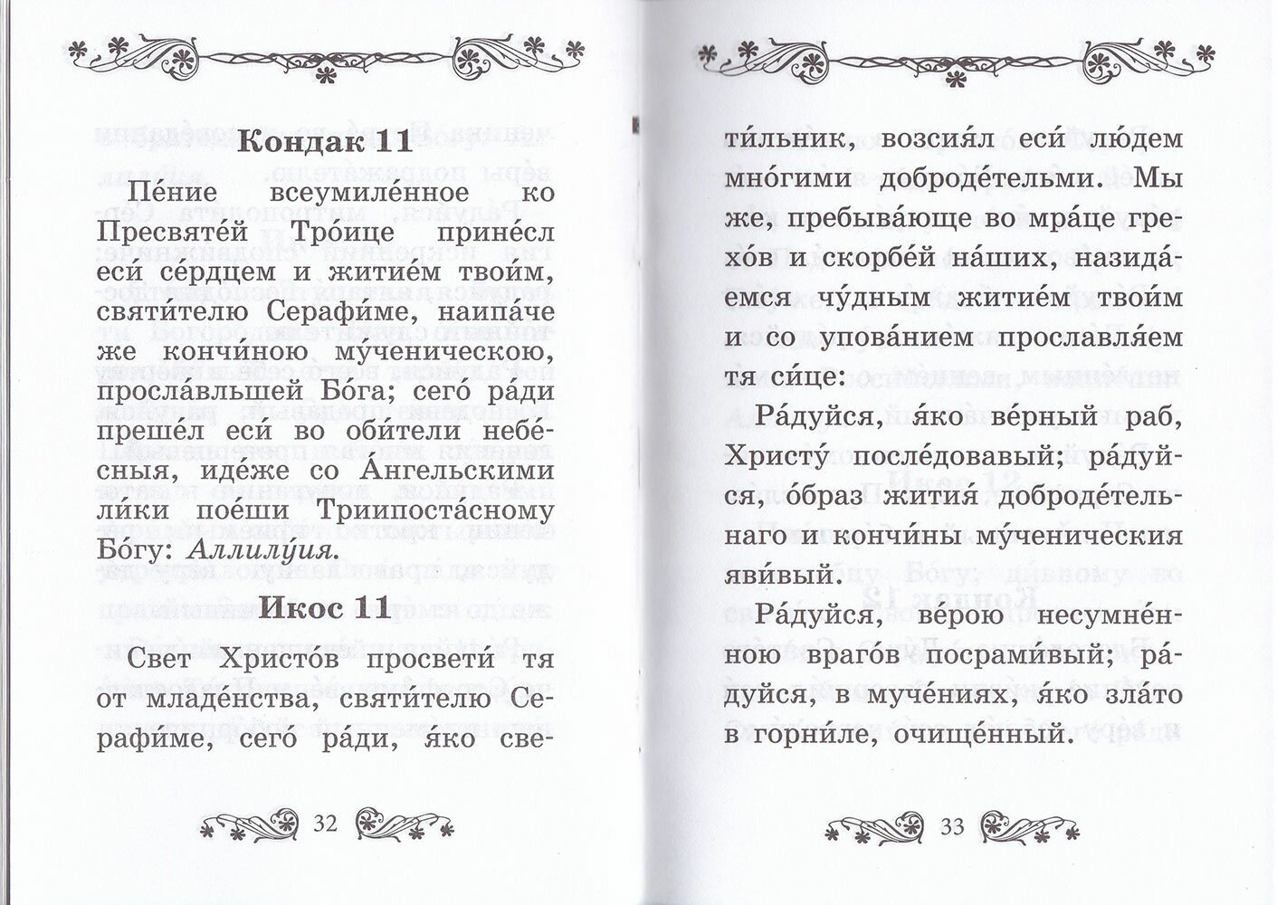 Акафист священномученику Серафиму (Чичагову), митрополиту Петроградскому - фото №9