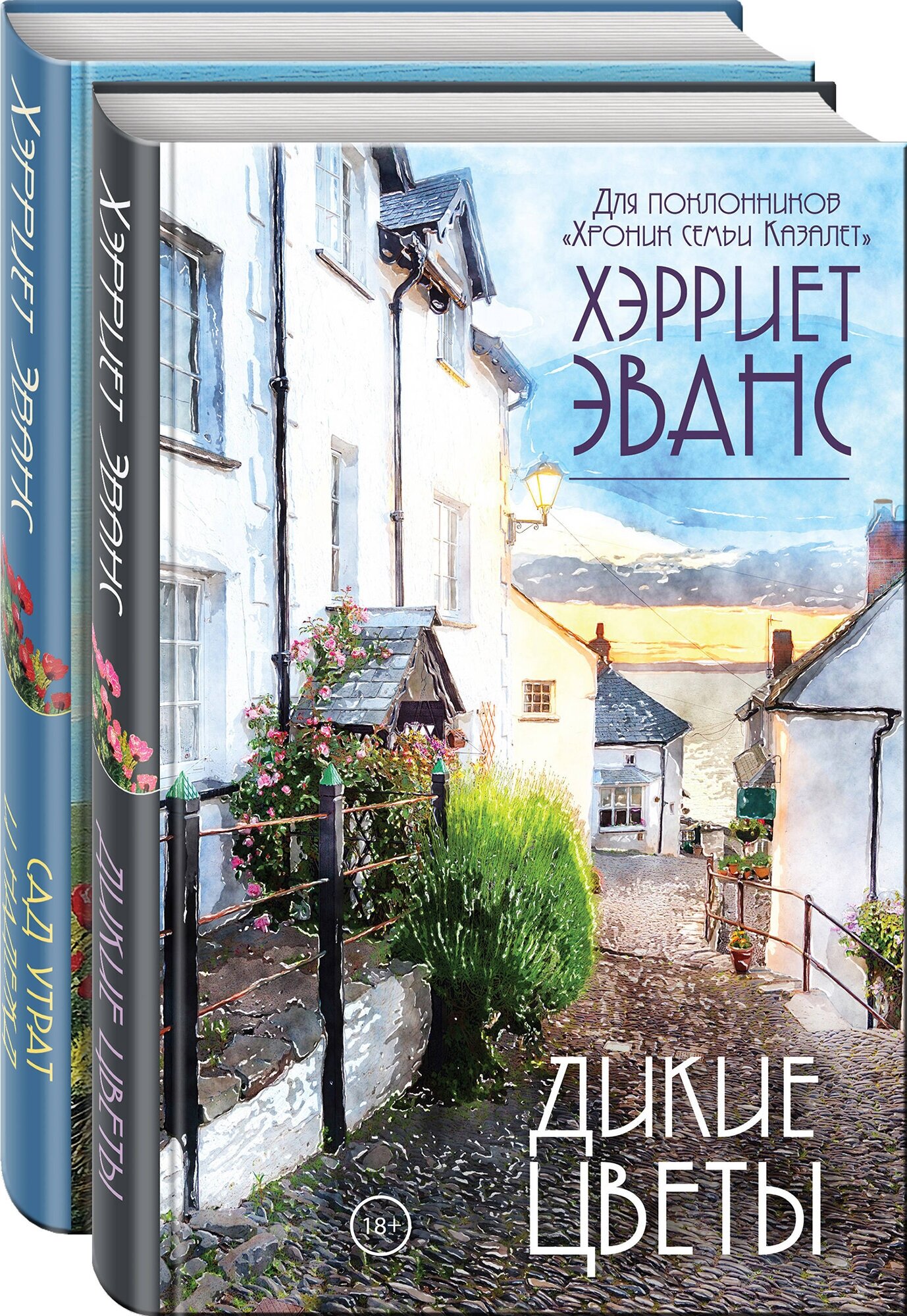 Эванс Х. Цветущий сад Хэрриет Эванс. Комплект из 2 книг (Дикие цветы + Сад утрат и надежд)