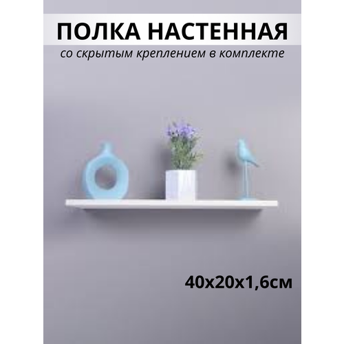 Полка настенная белая, книжная полка, полка для книг, полка навесная в комнату, для дома, для дачи, 40х20х1,6см, 1 шт