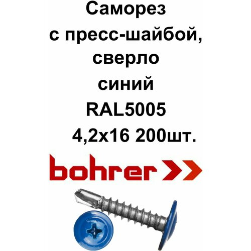 Саморез 4,2х16 (RAL5005) синий насыщенный по металлу полусфера с пресс-шайбой, сверло (200ф)