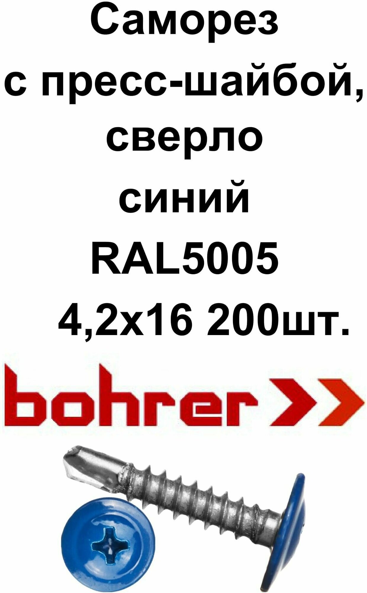 Саморез 4,2х16 (RAL5005) синий насыщенный по металлу полусфера с пресс-шайбой, сверло (200ф)